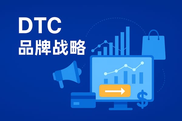 DTC 独立站品牌的发展趋势与未来策略分析